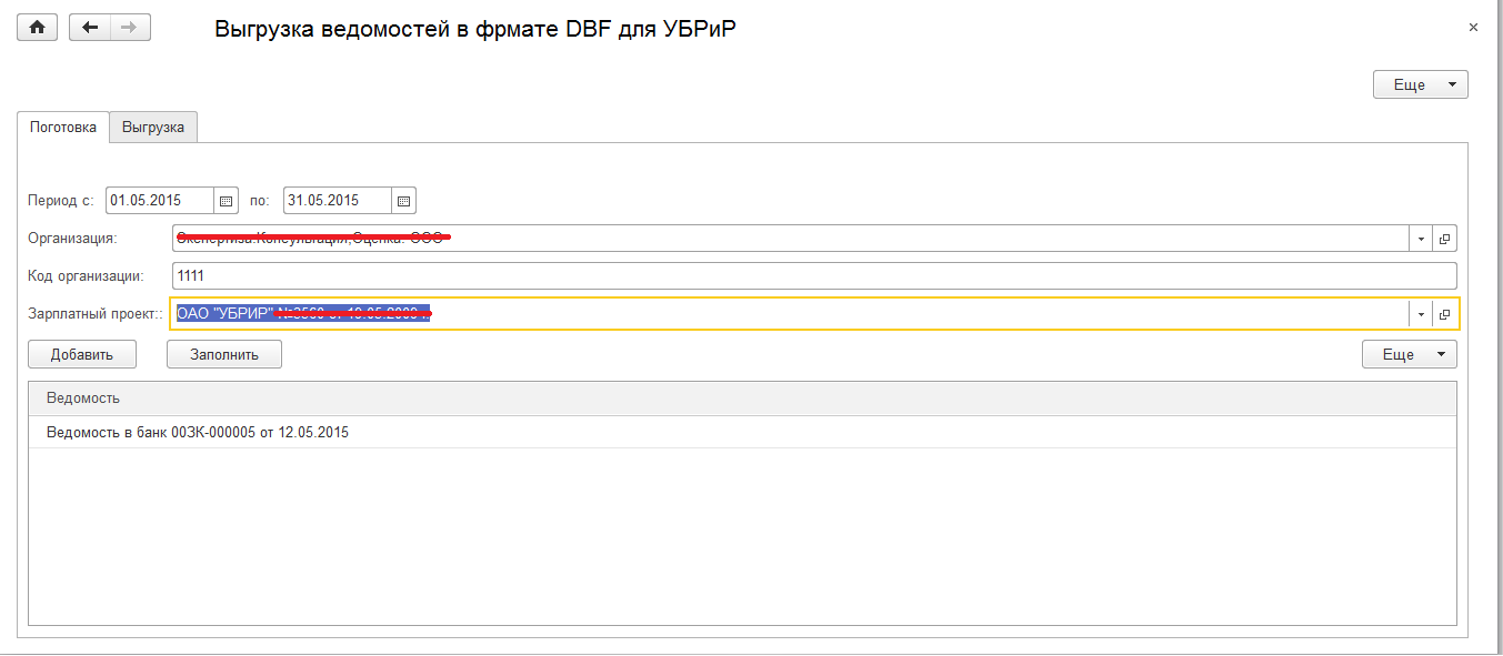 Как выгрузить ведомость в банк по зарплатному проекту в 1с