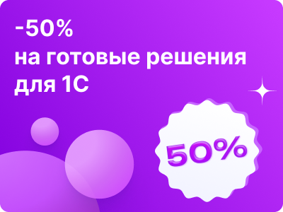 Инфостарт 2024