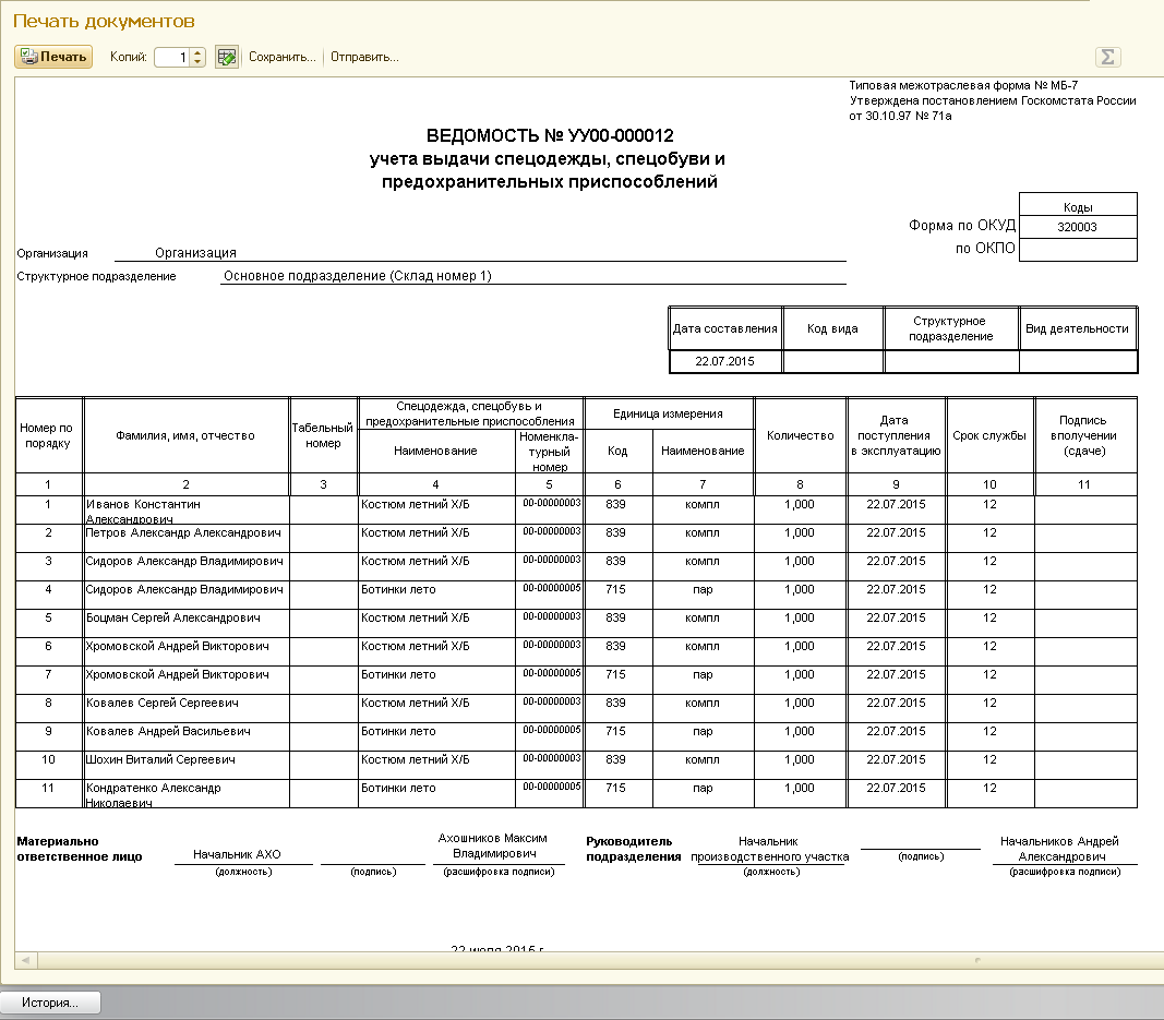 Ведомость учета выдачи спецодежды МБ-7 для 1С:ERP 2