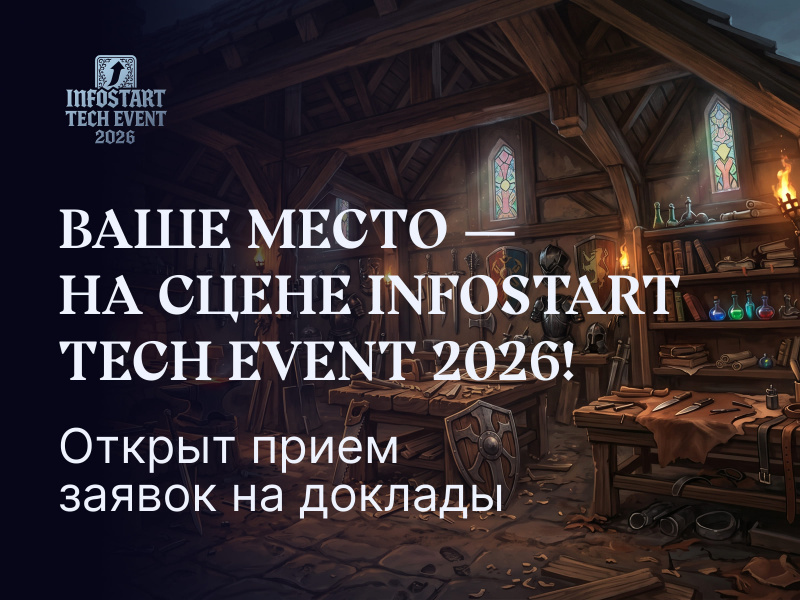 INFOSTART TECH EVENT ��������� ����� ������ �� �������: ������� ������ ������� ������� 2026