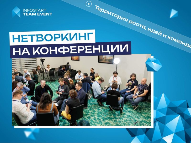 ���������� �� INFOSTART TEAM EVENT 2026: ����� ������� ����� � ������� �������