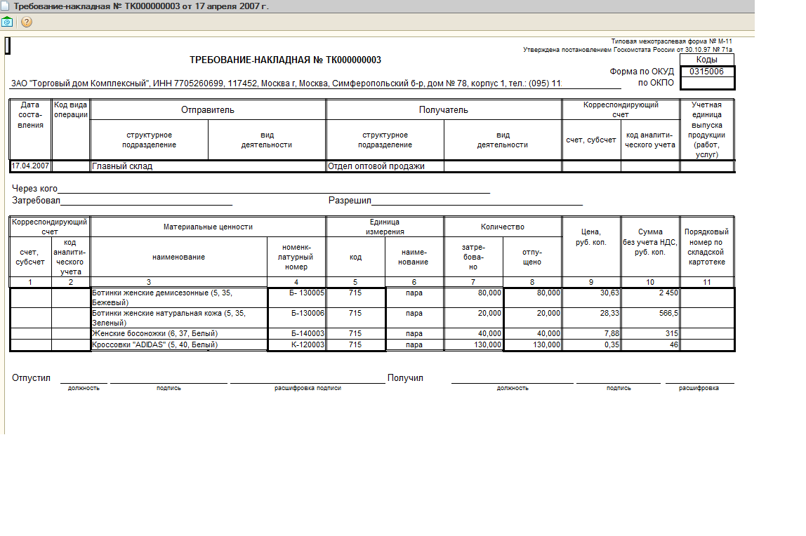 Торг 13. Печатная форма м-11. Печатная форма м11 1с. Форма м-11 требование-накладная вид деятельности. Форма м11 в 1с.