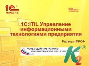 1С:ITIL Управление информационными технологиями предприятия КОРП. Многопользовательская лицензия на 10 рабочих мест 1С:ITIL Управление информационными технологиями предприятия КОРП. Многопользовательская лицензия на 10 рабочих мест