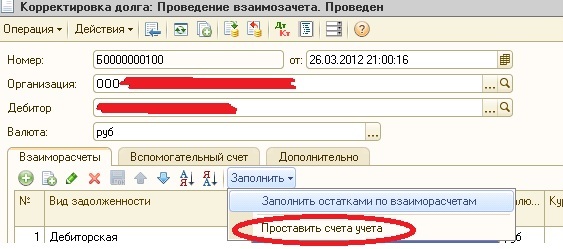 Взаимозачет задолженности в 1с 8. Корректировка задолженности. Корректировка долга списание задолженности. Корректировка долга в 1с упп. Корректировка долга проведение взаимозачета.