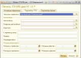 Параметры для ТТН