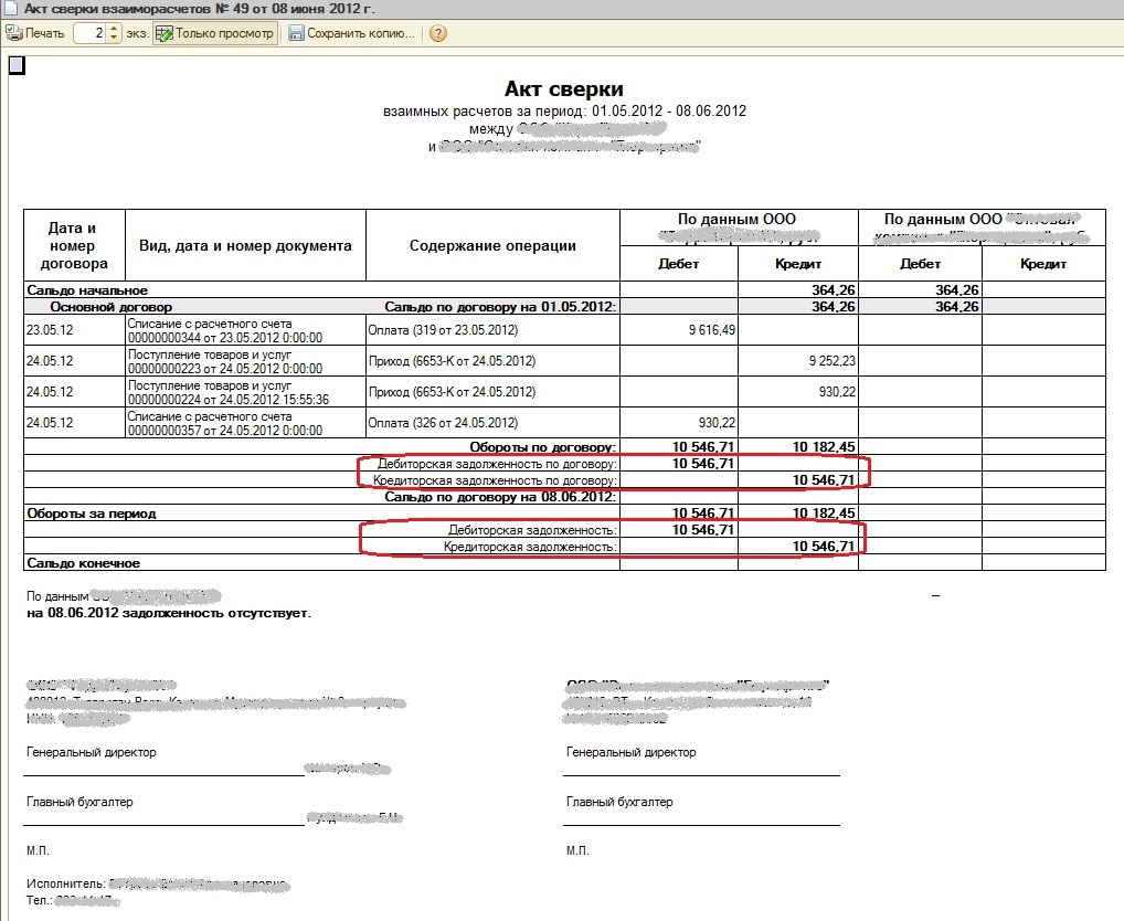 Акт сверки дебиторской