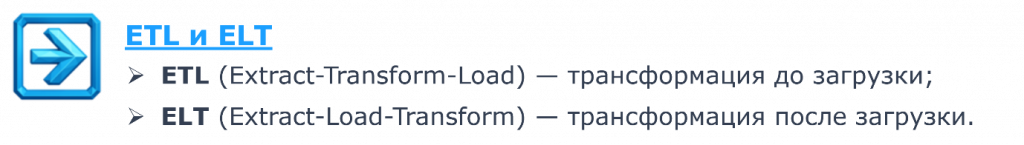 ETL и ELT