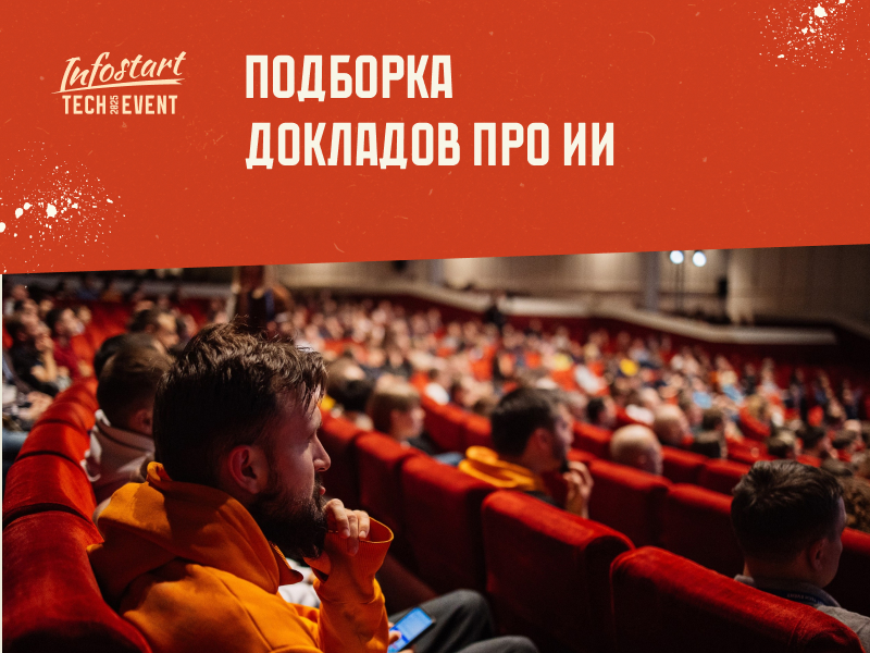   1: ,        INFOSTART TECH EVENT 2025