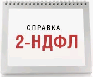 2 ндфл картинки