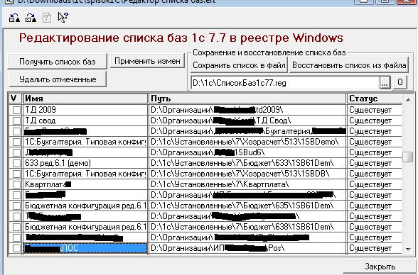 Перечень баз. Названия баз список. Сохранить список баз базы 1с 7.7. 1с 7.7 в реестре Windows. 1с редактор списка баз программа.