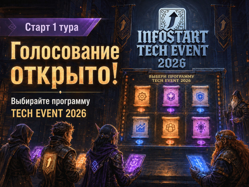 ��������� ������ ��� ����������� �� ������� INFOSTART TECH EVENT 2026