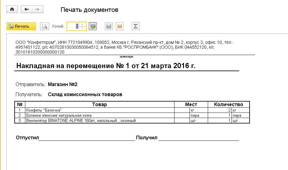 Перемещение товара между складами. Бланк перемещения товара. Печатная форма «перемещение».. Накладная перемещения товара со склада на склад. Перемещение товара со склада на склад документы.