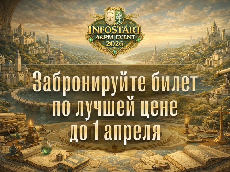 ��� ����� � ����������� � ��� ������ ������: ������� �� INFOSTART A&PM EVENT 2026 �� �������� ����