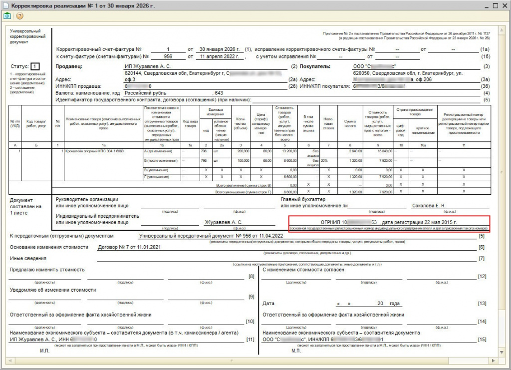 1С 8 вывод данных ОГРНИП в печатной форме УКД для УТ 10.3 с 01.01.2026 года