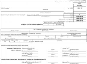 Инвентаризационный ярлык образец заполнения