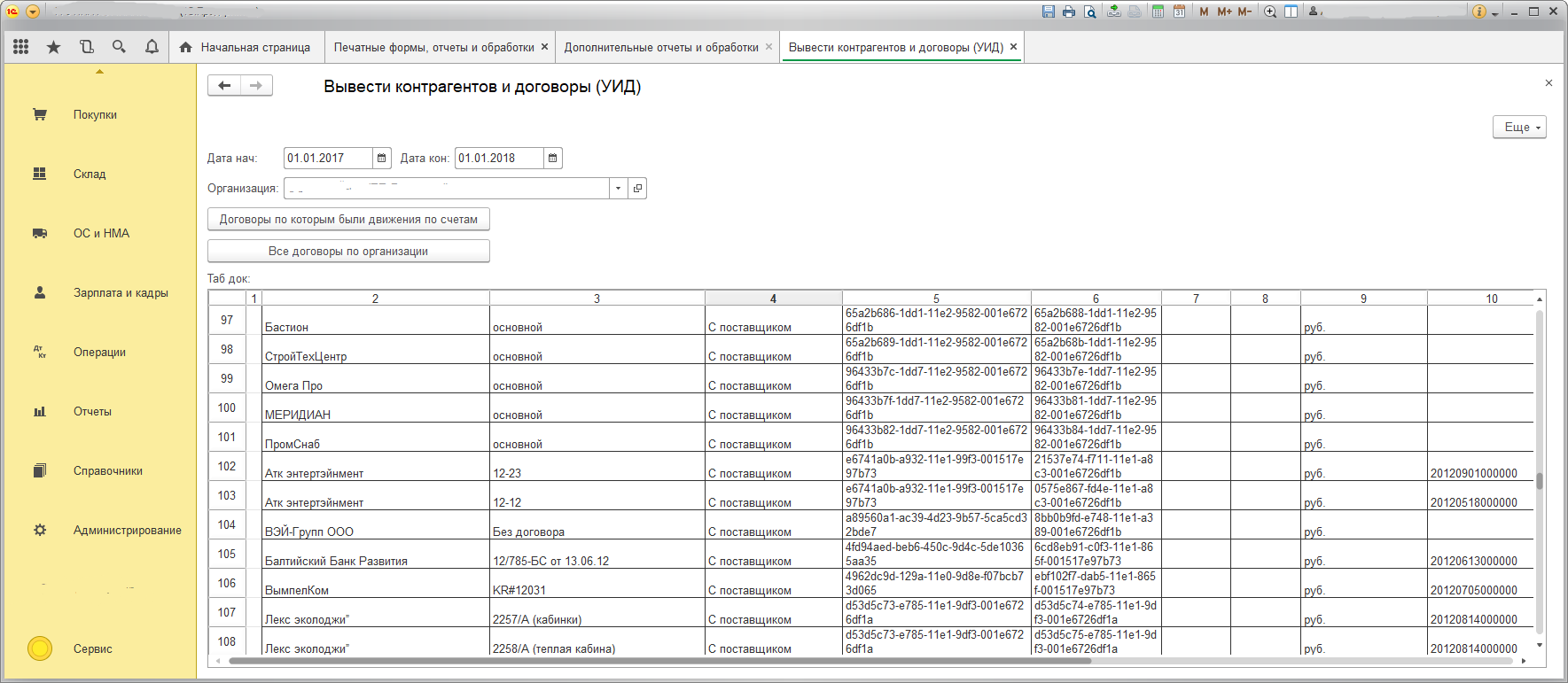 1с вывод. Список контрагентов в 1с 8.3. Список договоров. Список договоров в 1с.
