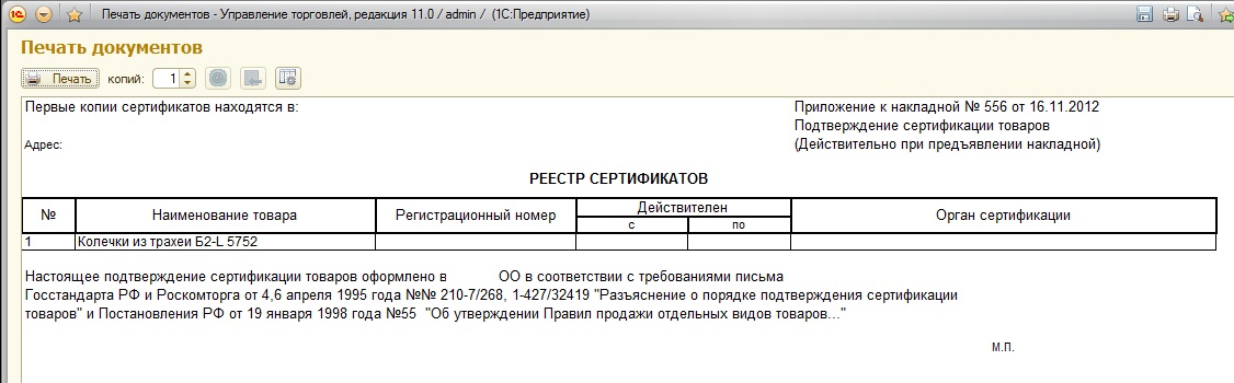 В соответствии с реестром. Реестр сертификатов к товарной накладной 1с. Образец реестра сертификатов к накладной. Реестр сертификатов бланк образец. Реестр сертификатов соответствия форма.