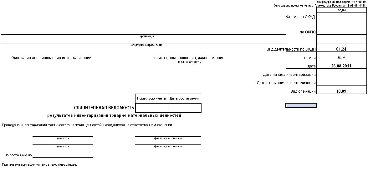 Заполнение сличительной ведомости по инвентаризации образец