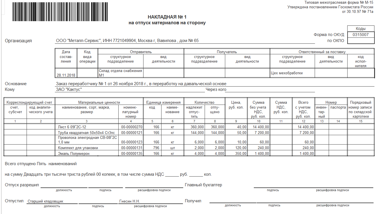 Форма м 15 накладная образец заполнения