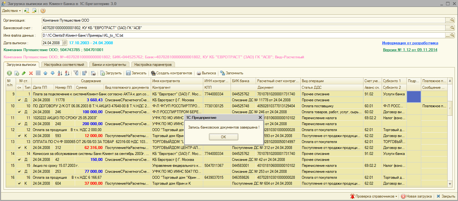 Загрузка выписки из клиент-банка в 1С: Бухгалтерию ред.3.0