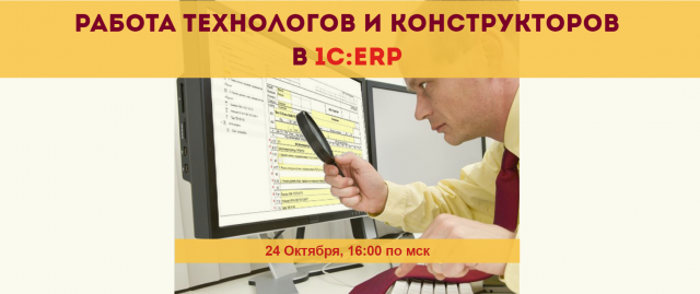 Работа технологов и конструкторов в 1С:ERP