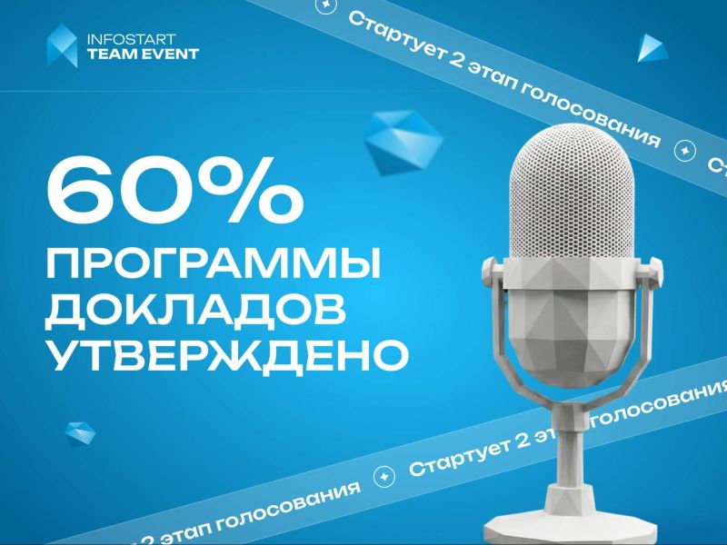 60% ��������� INFOSTART TEAM EVENT 2026 ����������