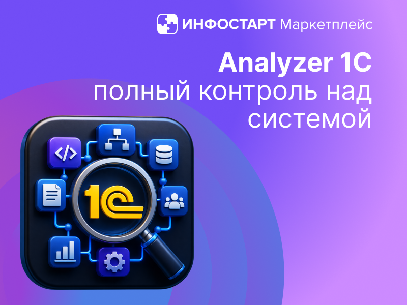 Analyzer 1C: ���������� ��� ������� ������������ � ������� ������������� 1�