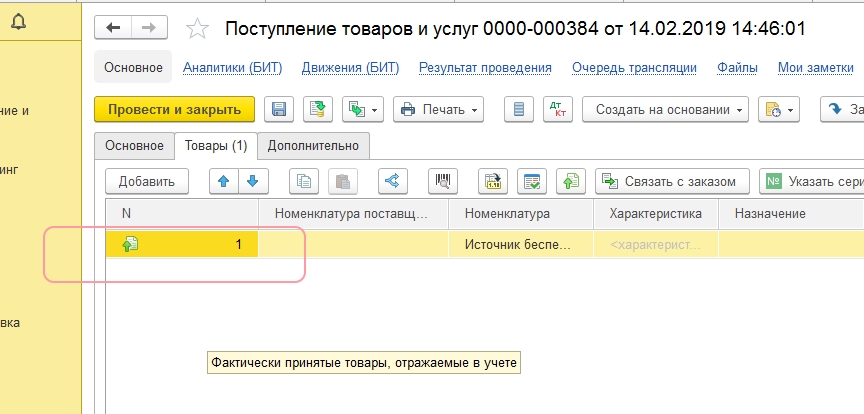 Как добавить строку в 1с. Код строки 1001. Как поменять код строки в заказе поставщику.