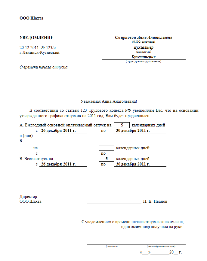 Уведомление о начале отпуска по графику отпусков образец