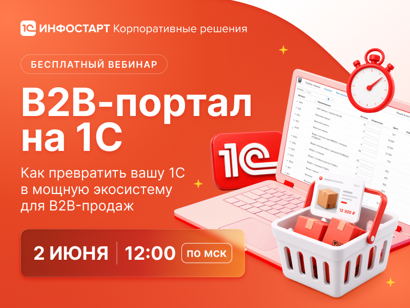 ��� ��������� �������� B2B-������� ��� ���������� �����: ���������� ��������� ��� ����� 1�