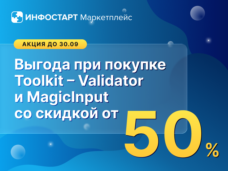 ��� ������� Infostart Toolkit �������� ������ �� 60% �� Validator � MagicInput