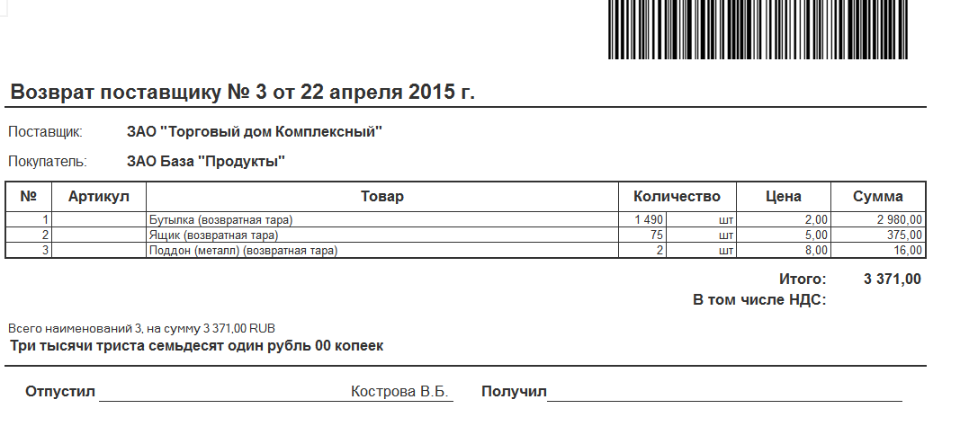 Возвратная накладная поставщику образец