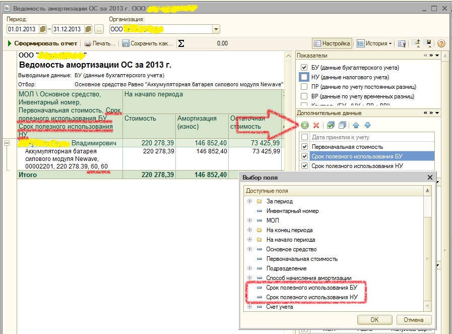 Добавить период. Ведомость начисления амортизации основных средств в 1с 8.3. Ведомость амортизации основных средств в 1с. Ведомость амортизации ОС со сроком полезного использования. Ведомость амортизации ОС В 1с.
