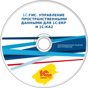 1С:GIS Управление пространственными данными для 1С:ERP и 1С:КА2, клиентская лицензия на 1 рабочее место 1С:GIS Управление пространственными данными для 1С:ERP и 1С:КА2, клиентская лицензия на 1 рабочее место