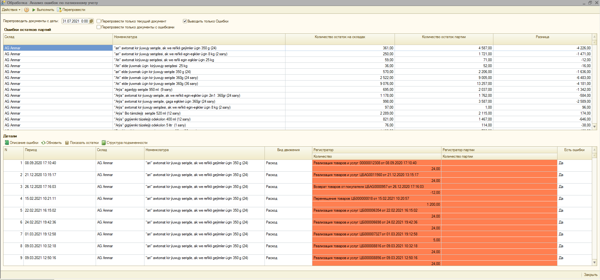 Анализ ошибок по партионному учету