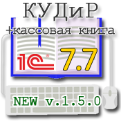 КУДиР для 1С7.7. Подписка на обновления (без техподдержки) КУДиР для 1С7.7. Подписка на обновления (без техподдержки)
