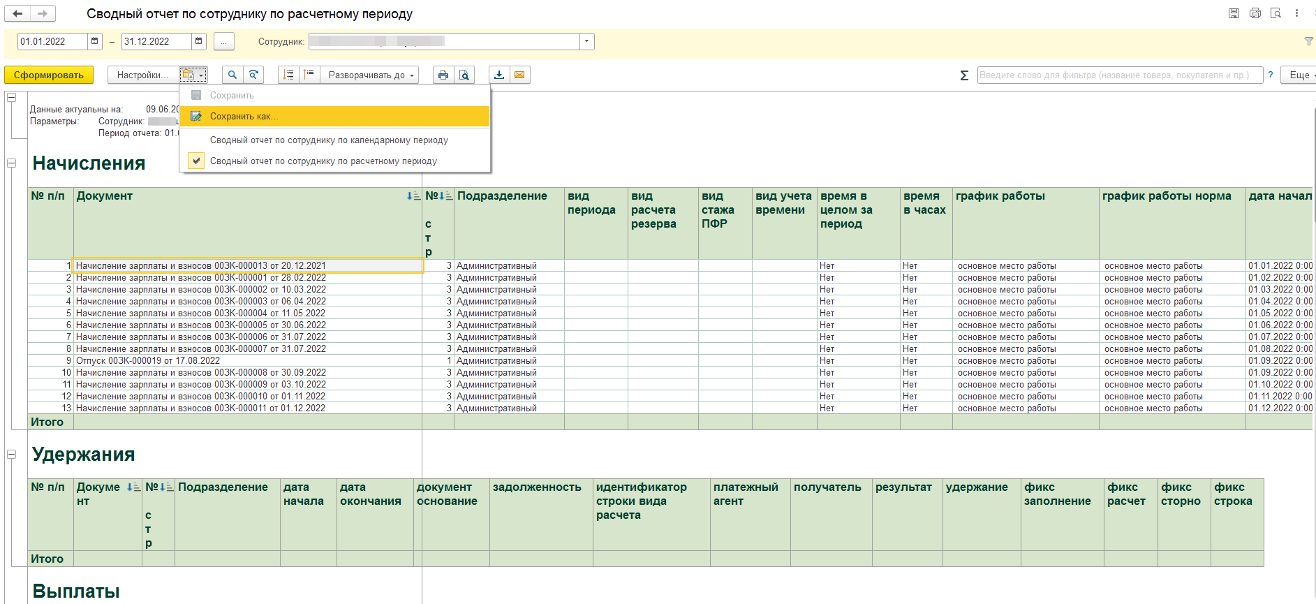Сводный отчет по сотруднику в ЗУП 3.1