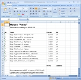 Созданный обработкой Excel файл документа "Заказ поставщику".