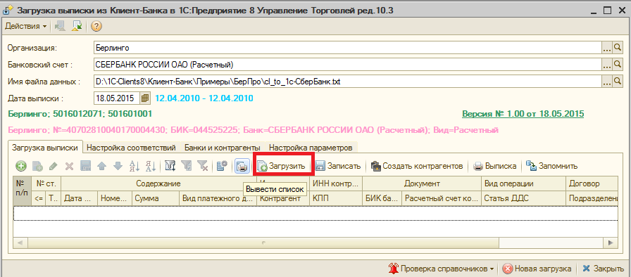 Как разнести по фактам. 1с предприятие управление торговлей 10.3. Выписка банка по расчетному счету в 1с. Клиент-банк 1с. Отчет подрядчика об израсходованных давальческих материалах образец.