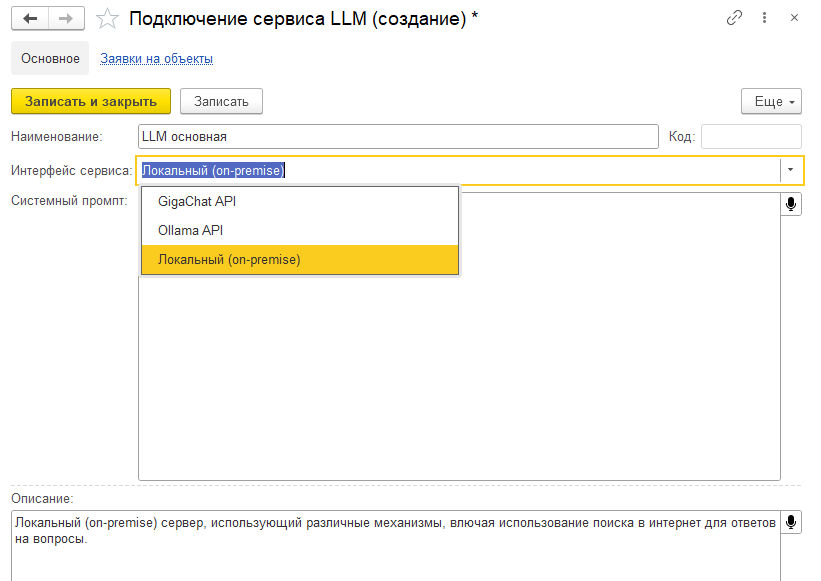 Подключение сервиса LLM в 1С MDM.png