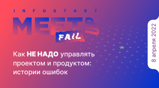 Бесплатный онлай Fail MeetUp "Как НЕ НАДО управлять проектом и продуктом: истории ошибок". 8 апреля 2022