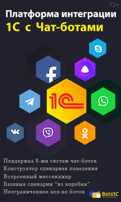 Платформа интеграции 1С с чат-ботами: Telegram, Viber, Skype, Facebook, VKontakte, Ok, Яндекс.Алиса, WhatsApp