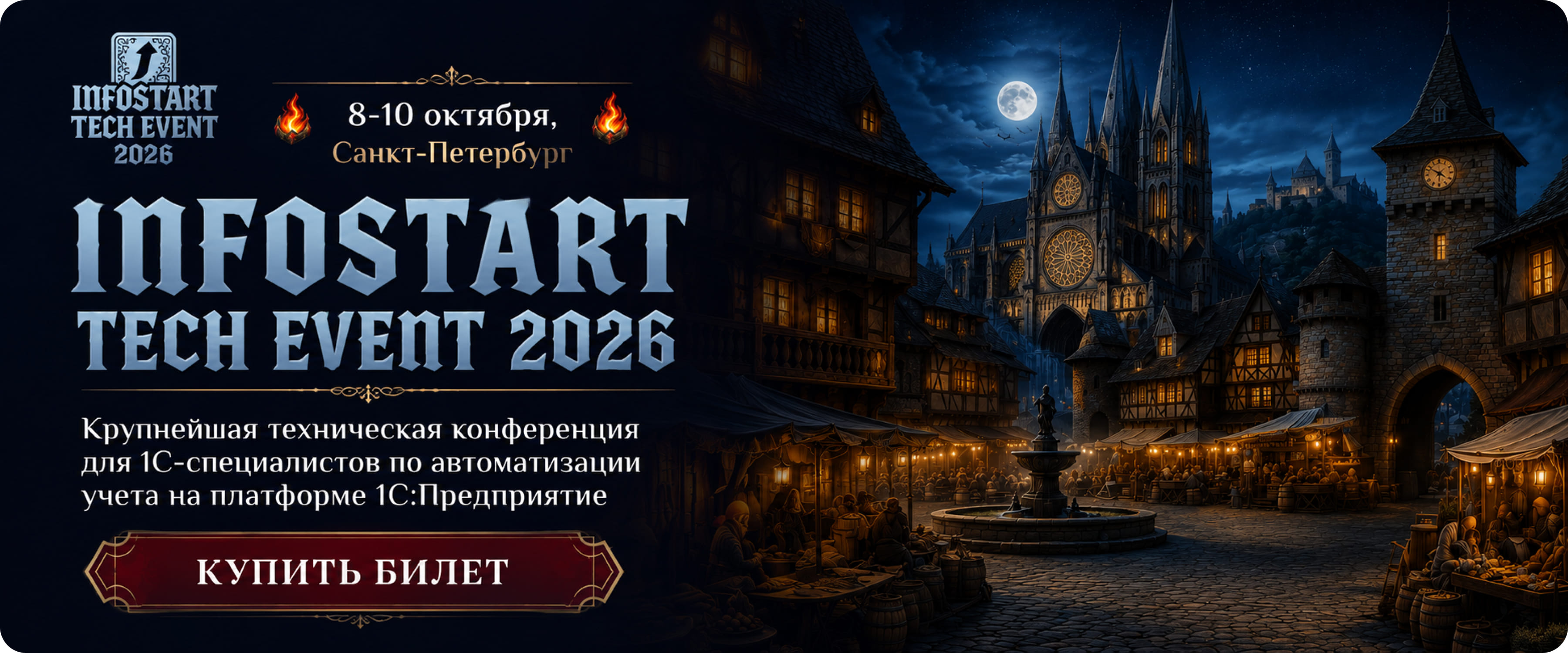 Инфостарт Tech Event 2026 Инфостарт Tech Event 2026