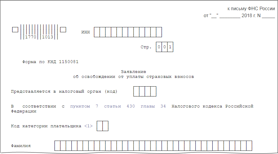 Письмо бс 4 11. Заявление об освобождении от уплаты страховых взносов. Заявление об освобождении от уплаты страховых взносов ИП. Заявление об освобождении от уплаты страховых взносов ИП образец. Форма заявления об освобождении от уплаты страховых взносов.