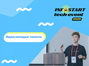   18-25       INFOSTART TECH EVENT 2025