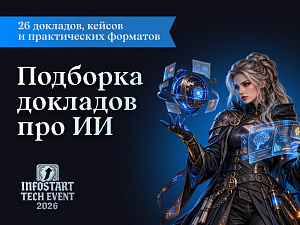�� � 1� �� INFOSTART TECH EVENT 2026: 26 ��������, ������ � ������������ ��������