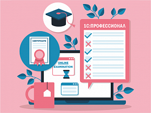 Фирма «1С» запустила новую сертификацию 1С:Профессионал по 1С:MDM Управление НСИ 2.5
