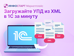 ������� ������ �������� XML � 1� � ������ ���������� � ���