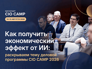 ��� �������� ������������� ������ �� ��: ���������� ���� ������� ��������� CIO CAMP 2026