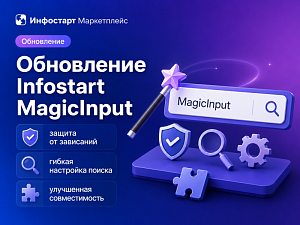 ���������� Infostart MagicInput: ������ �� ���������, ������ ��������� ������ � ���������� �������������